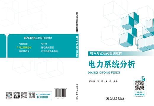 电力系统分析 商品图2
