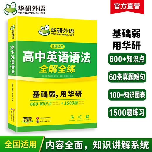 华研外语 高中英语语法全解全练大全 专项练习题 2025高考英语语法填空短文改错专项训练高一二三知识点复习资料教材必刷题辅导手册书 商品图0