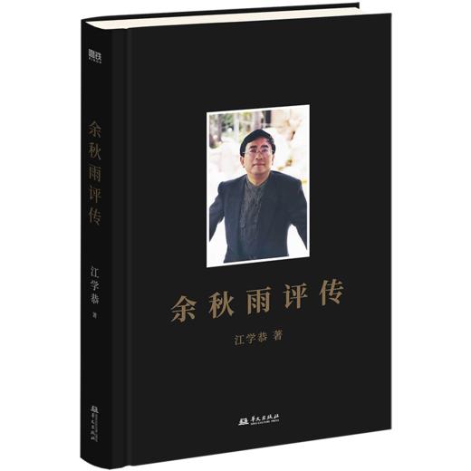 余秋雨评传 江学恭著 商品图1