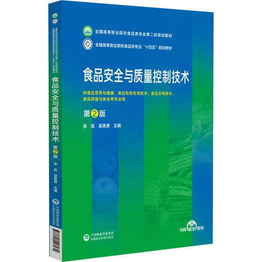 食品安全与质量控制技术 第2版 张挺 吴美香主编 全国高等职业院校食品类专业第二轮规划教材 中国医药科技出版社9787521447972 商品图1