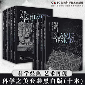 科学之美 科学经典 艺术再现 科学天下 科学之美系列 典藏精装