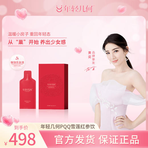 年轻几何 PQQ雪莲红参饮 商品图0