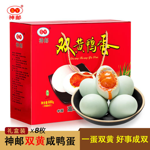 神邮高邮双黄咸鸭蛋 节日礼品 即食流油咸蛋黄 双黄咸鸭蛋8枚×85g 礼盒装 商品图0