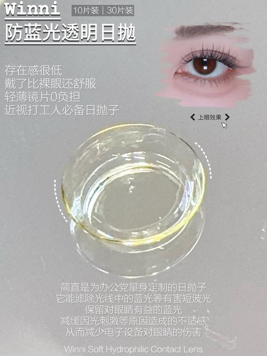 【防蓝光 · 抗UV · 高透氧】日抛透明片 大盒30片装 WINNI 商品图5