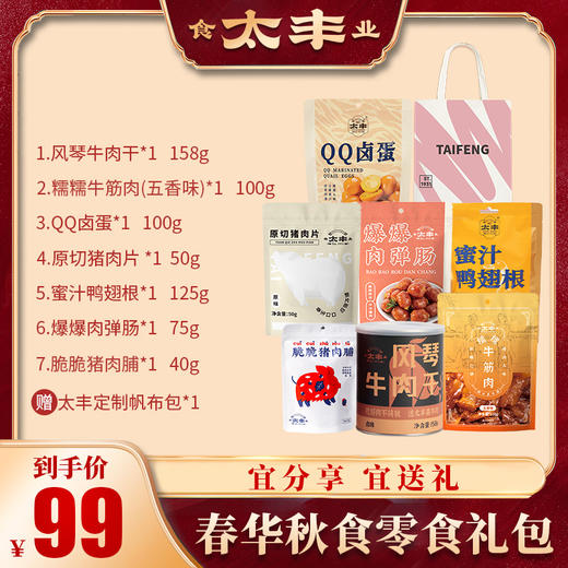 【社群补贴】太丰·春华秋食礼包 商品图0