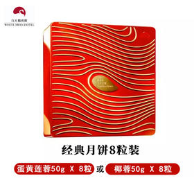白天鹅宾馆 | 天鹅月经典月饼礼盒两款口味（蛋黄莲蓉8只装&椰蓉8只装）现货票券同售