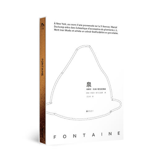 泉：马塞尔·杜尚小便池变奏曲 Fontaine 商品图1