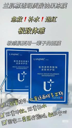 【新品】【兰肌慕】医用透明质酸钠贴（蓝盒）