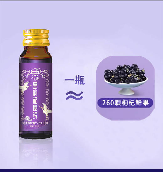 【活动：买3盒黑送2盒红+3个手提袋 】仙典黑枸杞原浆 鲜枸杞原浆 商品图1