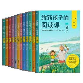 【7-12岁】全12册 给新孩子的阅读课全12册.1-6年级 上下册
