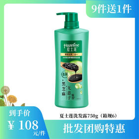【批发团购】夏士莲洗发露750g（箱规6）9件送1件