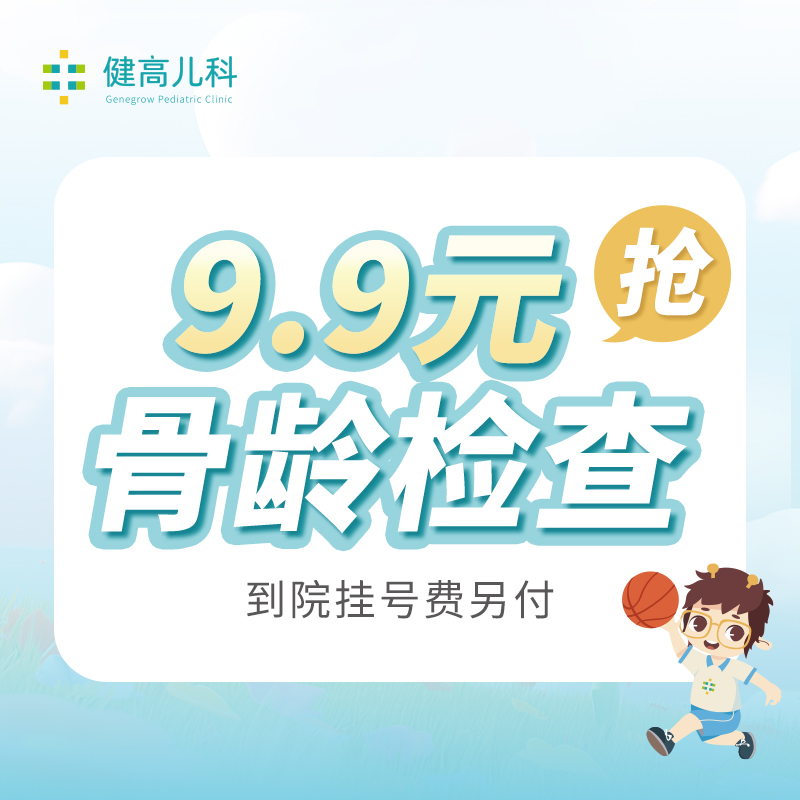 9.9骨龄检查券