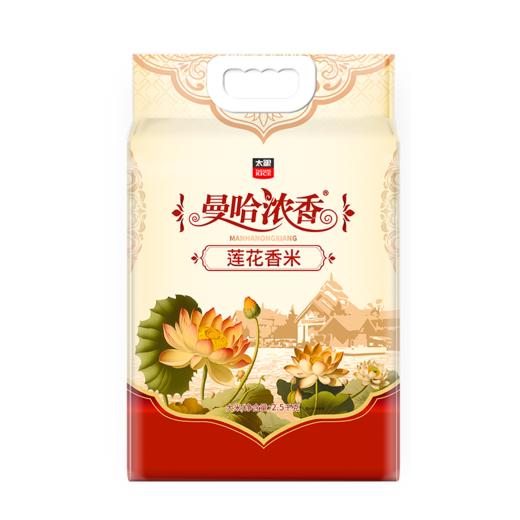 太粮曼哈浓香莲花香米2.5kg 商品图0