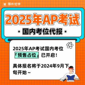 2025年AP国内考位代报@TD