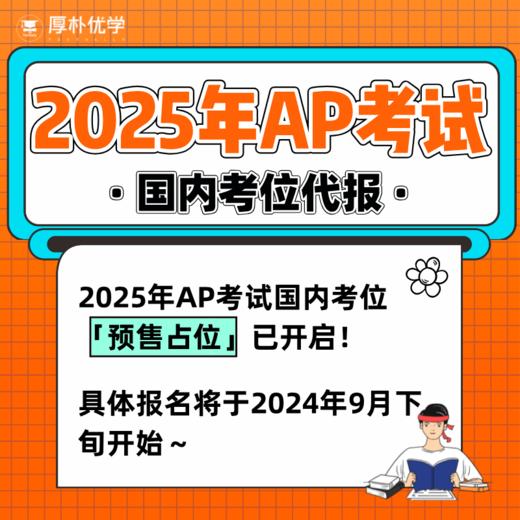 2025年AP国内考位代报@TD 商品图0