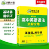华研外语 高中英语语法全解全练大全 专项练习题 2025高考英语语法填空短文改错专项训练高一二三知识点复习资料教材必刷题辅导手册书 商品缩略图3