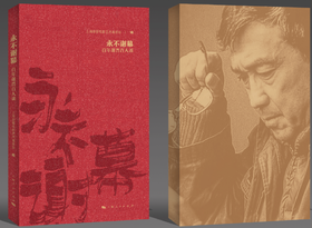 永不谢幕：百年谢晋百人谈