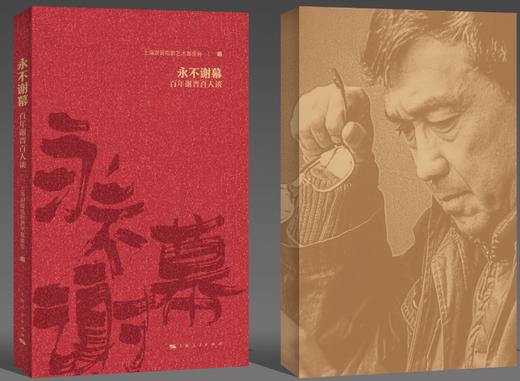 永不谢幕：百年谢晋百人谈 商品图0