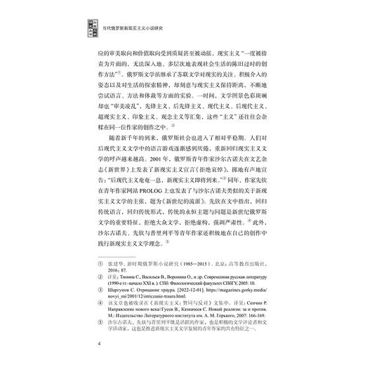 当代俄罗斯新现实主义小说研究/薛冉冉著/浙江大学出版社 商品图2