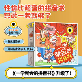 一学就会的拼音书（升级版）+赠品（ 前一千名随书附赠送完即止）