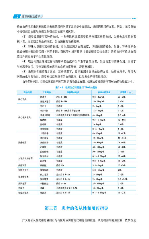 临床药物治疗学 第2版 熊存全 韩芳 王巧玲 全国高职高专药学类专业规划教材第三轮 供药学专业用9787521448153中国医药科技出版社 商品图3