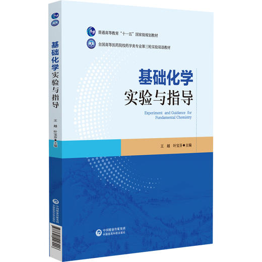 基础化学实验与指导 普通高等教育十五规划教材 全国高等医药院校药学类专业第三轮实验双语教材 中国医药科技出版社9787521446906 商品图1