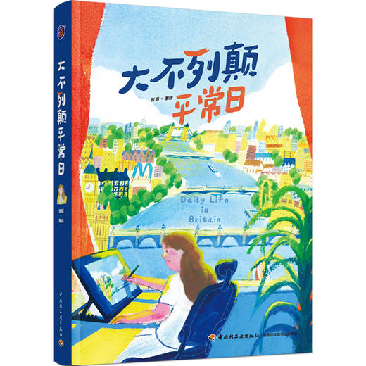 大不列颠平常日 随书赠送社庆70周年纪念本【均赠完即止】 商品图1
