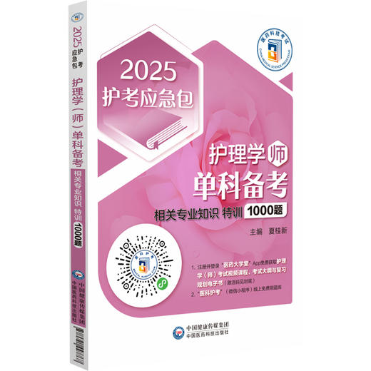 2025护考应急包护理学师单科备考 相关专业知识特训1000题附增值 护理学师资格考试备考资料 中国医药科技出版社9787521447767 商品图1