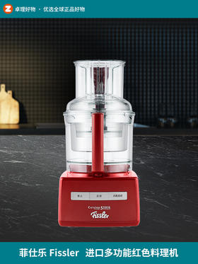 德国菲仕乐fissler 进口多功能红色料理机 和面榨汁切丝起泡破壁
