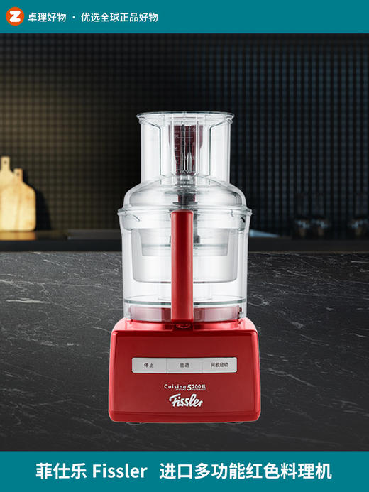 德国菲仕乐fissler 进口多功能红色料理机 和面榨汁切丝起泡破壁 商品图0