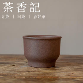 茶香记 润砂堂大水潭天青泥如玉尊杯120ml紫砂杯茶杯古朴内敛古朴