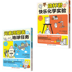 元素周期表地球任务+烧杯君快乐化学实验 2册 10岁+  现代出版社
