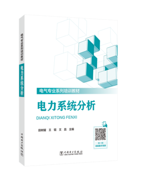 电力系统分析