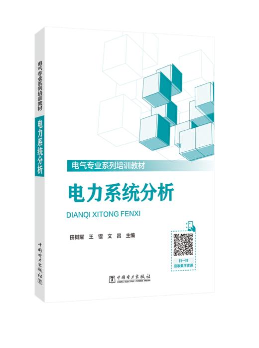 电力系统分析 商品图0