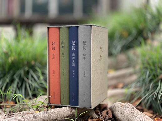 【八月重磅】王朔签名本《起初》纪念版
 
王朔签名本《起初》纪念版，含《纪年》、《绝地天通》、《竹书》、《鱼甜》，新星出版社2024年出版，精装大32开。每本均有签名，均有签名，均有签名！ 商品图4