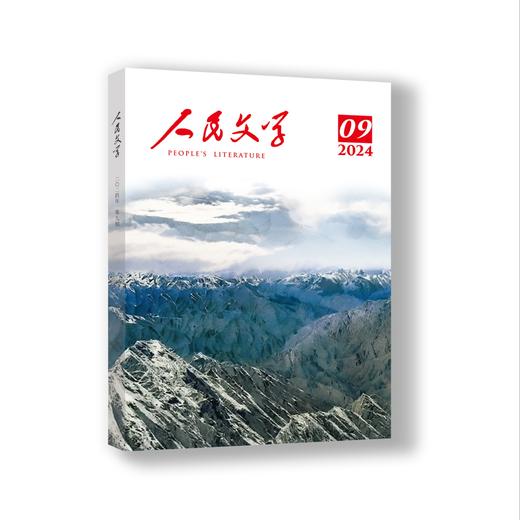 人民文学2024年09期 商品图0
