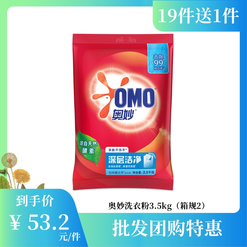【批发团购】奥妙洗衣粉3.5kg（箱规2）19件送1件