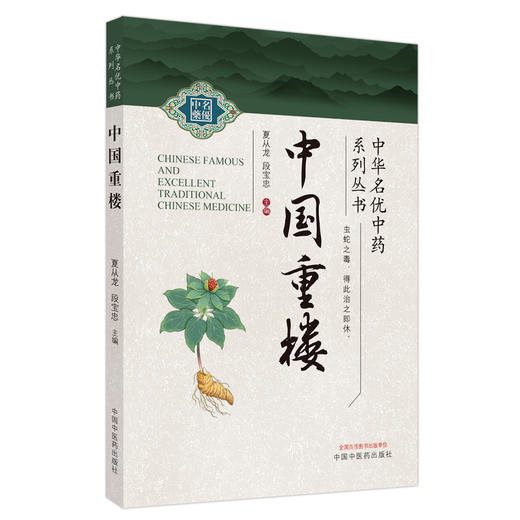 中国重楼 夏从龙 段宝忠 主编 中国中医药出版社 中华名优中药系列丛书 商品图4