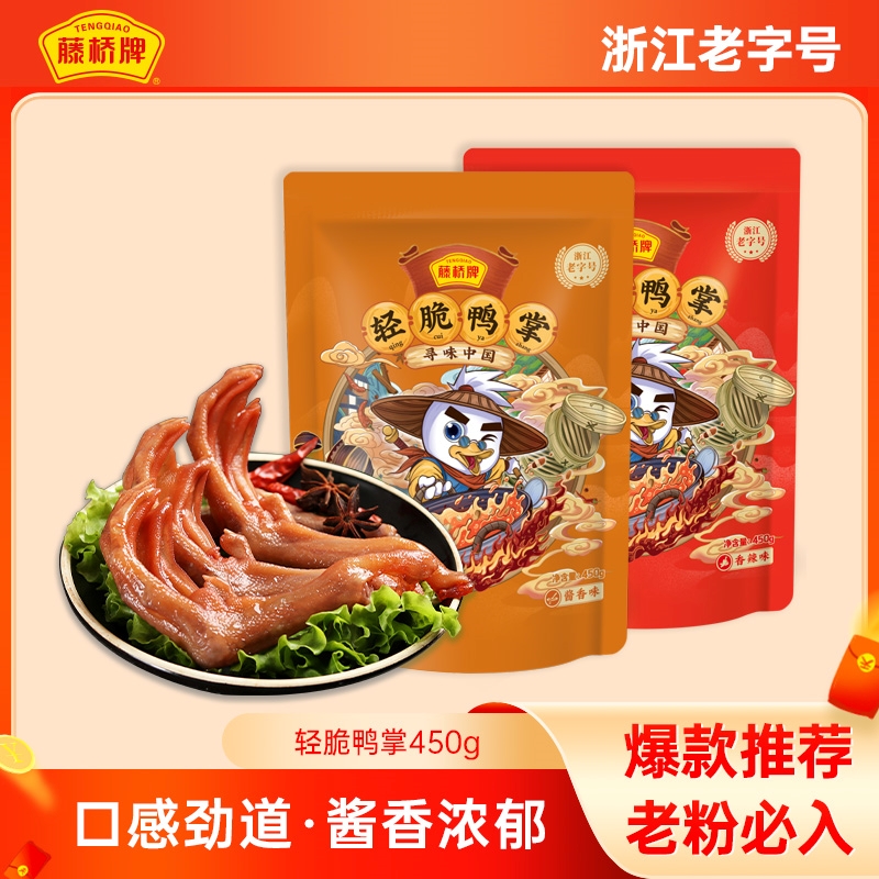 【活动专享】藤桥牌轻脆鸭掌450g丨口感劲道 酱香浓郁 筋多肉厚 日常休闲零食必备