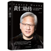 黄仁勋传 刘与白著 商品缩略图1