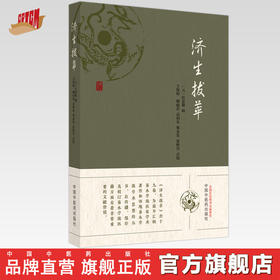 济生拔萃（元）杜思敬 辑 中国中医药出版社