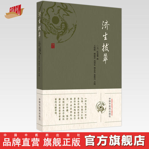 济生拔萃（元）杜思敬 辑 中国中医药出版社 商品图0