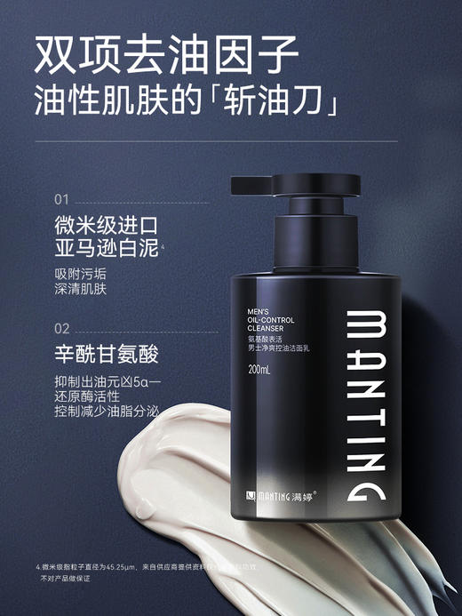 满婷氨基酸表活男士净爽控油洁面乳200ml——加入会员下单享8折，满69元送满婷清满保湿洁面乳，满119元送祛痘控油沐浴乳 商品图1