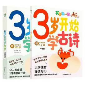 【全2册】3岁开始学古诗+3岁开始学汉字 波点童趣编著