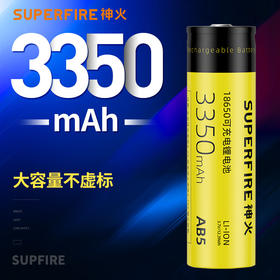 SUPERFIRE神火AB5锂电池原装正品18650电池3.7V强光手电筒充电电池