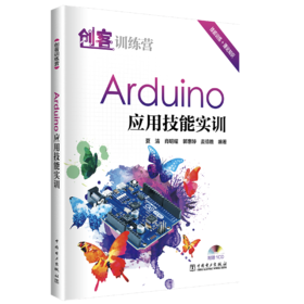 创客训练营  Arduino 应用技能实训