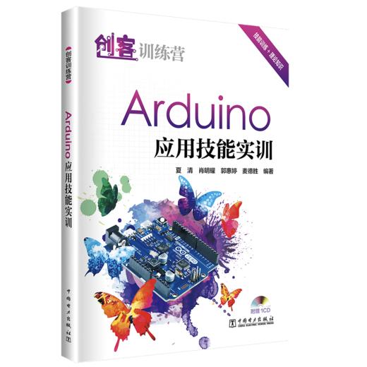 创客训练营  Arduino 应用技能实训 商品图0