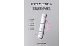 #菲灵香氛泡泡护理摩丝 🧪 有效去除烫后残留的化学物质 📚