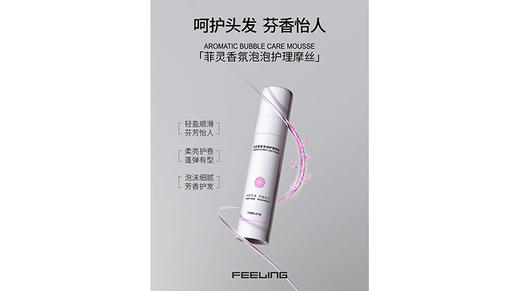 #菲灵香氛泡泡护理摩丝 🧪 有效去除烫后残留的化学物质 📚 商品图0