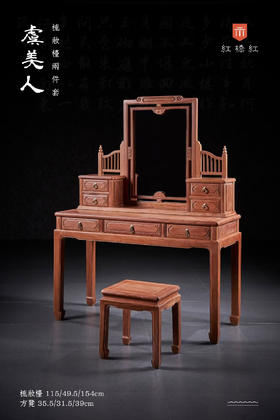 红桥红  家具严选  缅甸花梨(大果紫檀）  【115新明式梳妆台两件套】
